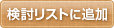 検討リストに追加